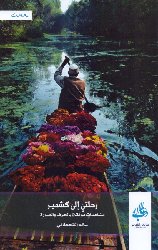 رحلتی الی کشمیر مشاهدات موثقه بالحرف و الصوره