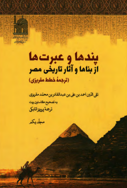 پندها و عبرت ها از بناها و آثار تاریخی مصر (ترجمه خطط مقریزی)