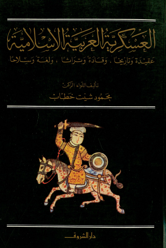 العسکريه العربيه الاسلاميه