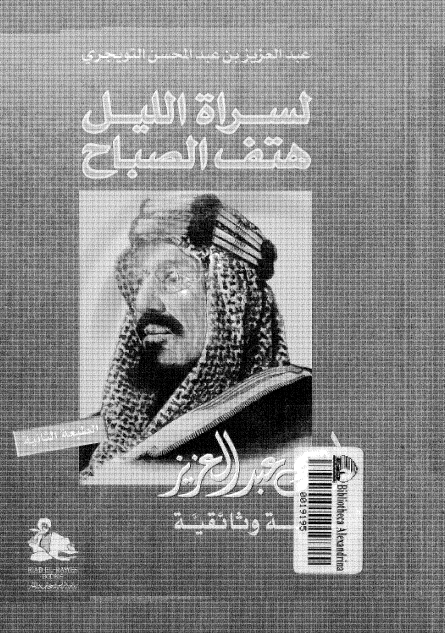 لسراة الليل هتف الصباح الملک عبدالعزيز دراسة وثائقية