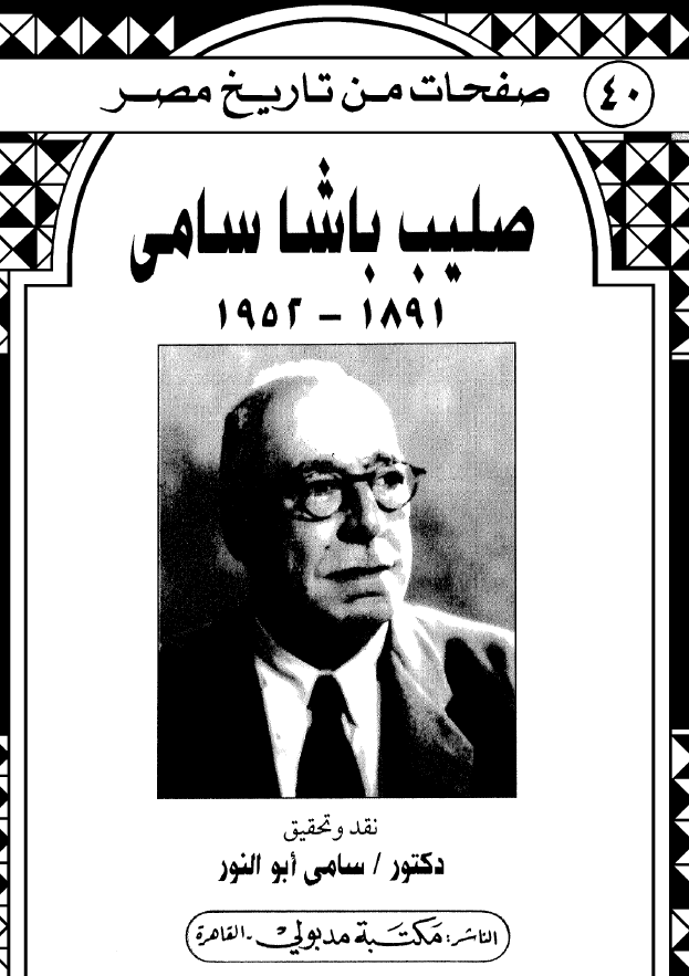صليب باشا سامي ـ ذکريات