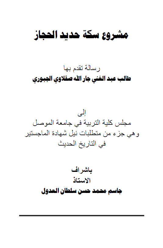 مشروع سکه حدید الحجاز (رساله الماجستیر)