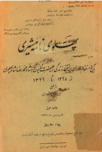 پهلوي نامه مشيری ( تاريخ منظوم زندگي محمدرضا شاه پهلوی )