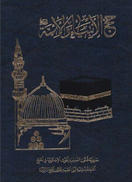 حج الانبیاء و الائمه علیهم السلام 