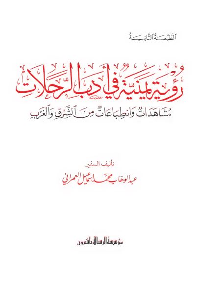 رویه یمنیه فی ادب الرحلات مشاهدات و انطباعات من الشرق و الغرب 