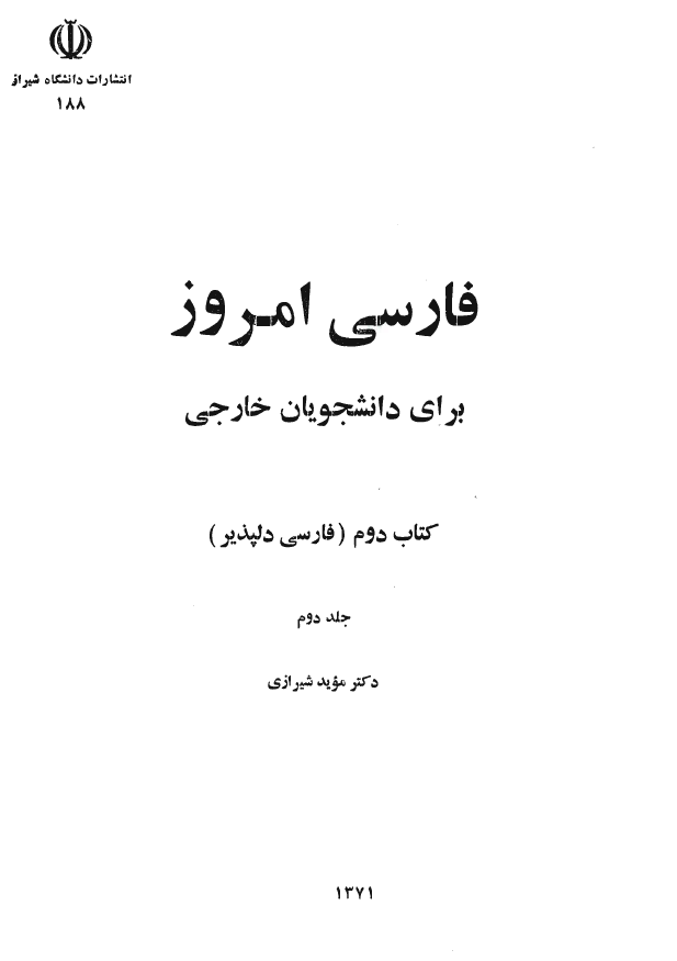 فارسی امروز برای دانشجویان خارجی؛ فارسی دلپذیر