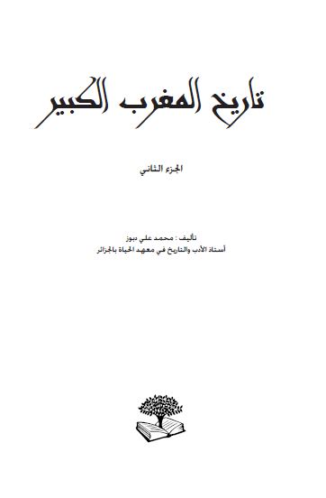 تاریخ المغرب الکبیر