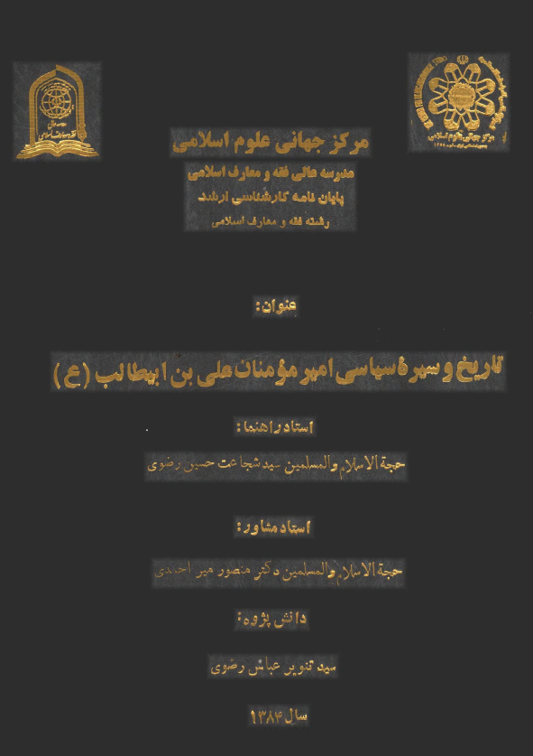 تاريخ و سيره سياسی اميرمومنان علی بن ابيطالب (ع) (پایان نامه کارشناسی ارشد)