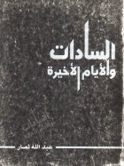 السادات والايام الاخيرة