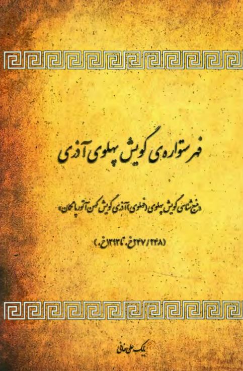 فهرستواره ی گویش پهلوی آذری: منبع شناسی گویش پهلوی (فهلوی) آذری گویش کهن آتورپاتکان