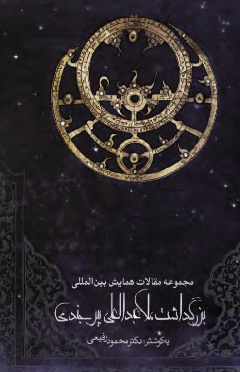 مجموعه مقالات همايش بين المللي بزرگداشت ملا عبدالعلي بيرجندي (به انضمام مقالاتي ديگر در معرفي آثار او)