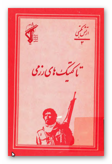 تاکتيک هاي رزمي، ارتش رزمي (3)
