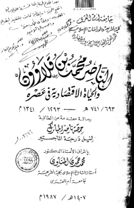 الناصر محمد بن قلاوون و الحیاه الاقتصادیه فی عصره (741-693 هـ/1341-1293 م) (رساله الماجستیر)