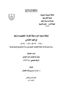 أوقاف المسجد الحرام بمكة المكرمة ، تنظيمها و إدارتها في العهد العثماني