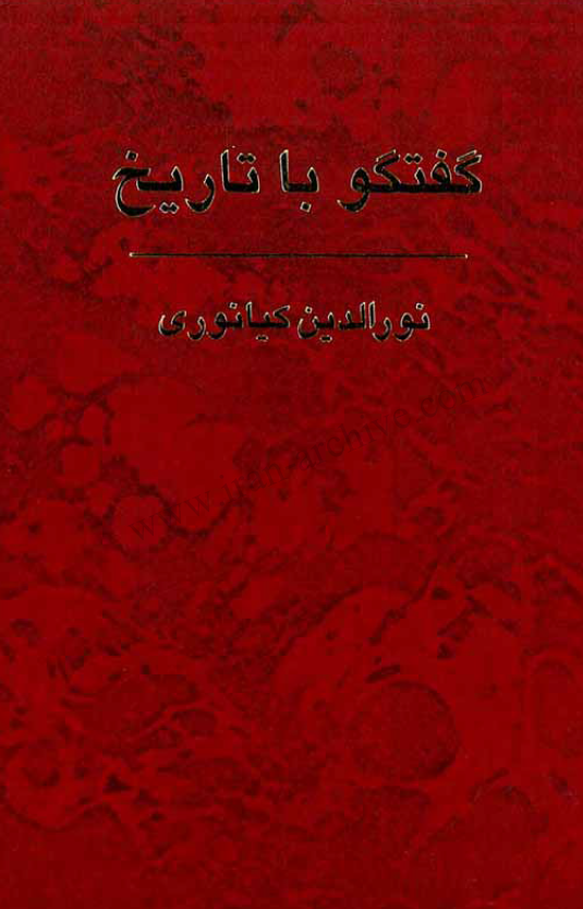 گفتگو با تاریخ