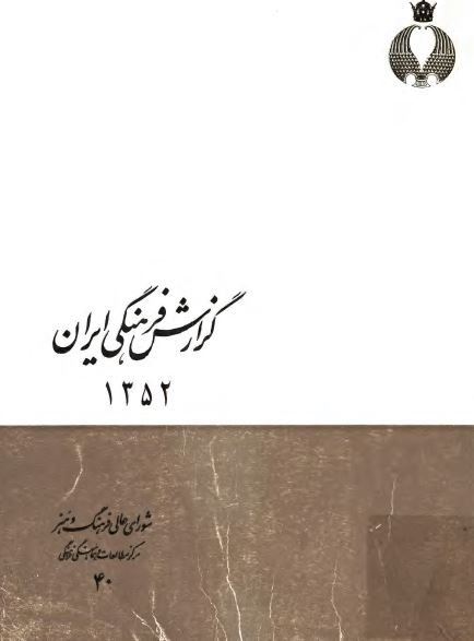 گزارش فرهنگی ايران سال 1352