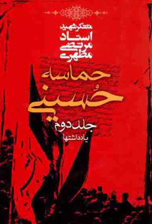 حماسه حسینی؛ یادداشتها