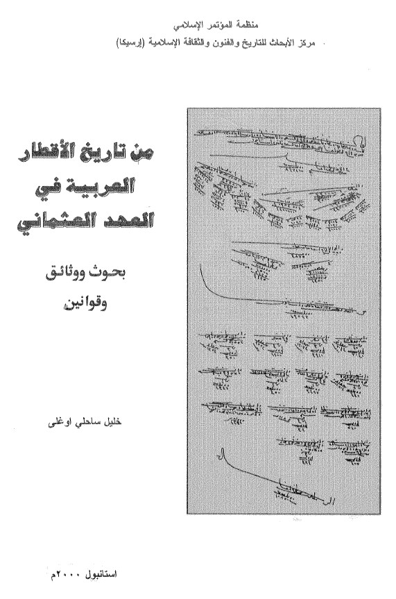 من تاریخ الاقطار العربیه فی العهد العثمانی (بحوث و وثائق و قوانین)