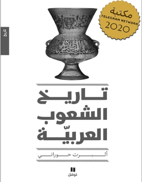 تاريخ الشعوب العربيه