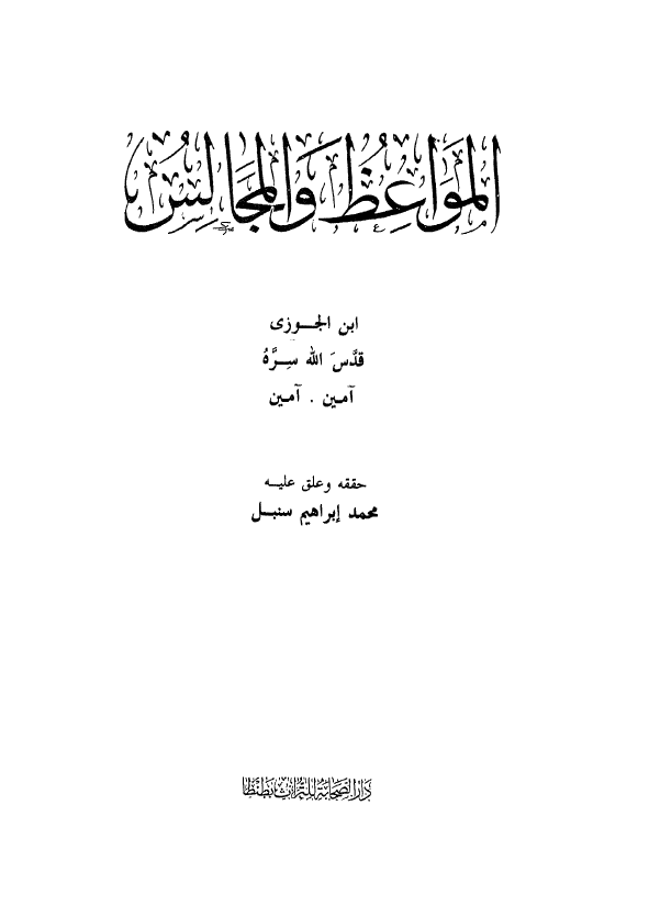 المواعظ و المجالس