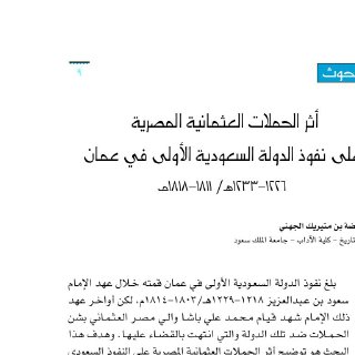 اثر الحملات العثمانية المصرية على نفوذ الدولة السعودية الاولى في
