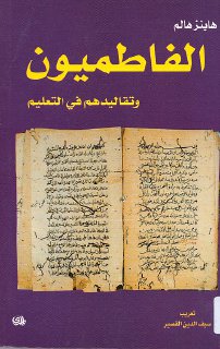 الفاطميون وتقاليدهم في التعليم – هاينز هالم تعريب سيف الدين القصير