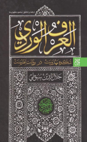 ترجمه و تحقیق العرف الوردی؛ شکوه مهدویت در روایات