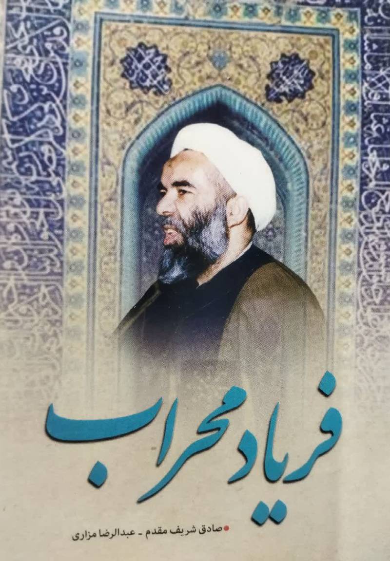 فریاد محراب