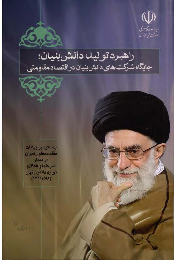 راهبرد تولید دانش بنیان؛ جایگاه شرکت های دانش بنیان در اقتصاد مقاومتی با تاکید بر بیانات مقام معظم رهبری در دیدار شرکتها و فعالان تولید دانش بنیان 1391/5/8