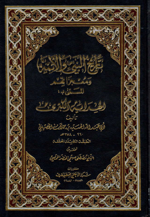 الهدايه الکبري