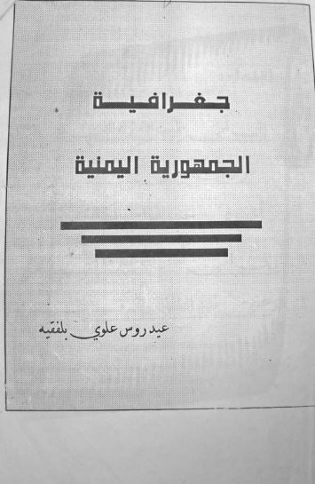 جغرافیه الجمهوریه الیمنیه