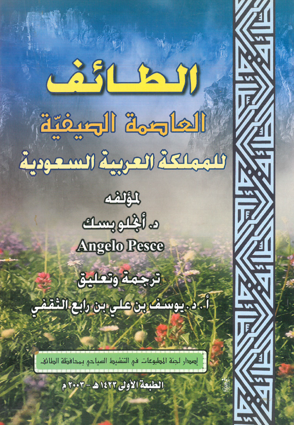 الطائف العاصمه الصیفیه للملکه العربیه السعودیه