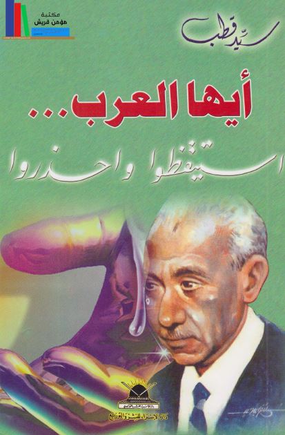 ایها العرب استیقظوا واحذروا