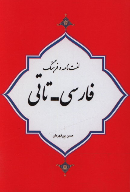 لغت نامه و فرهنگ فارسی - تاتی