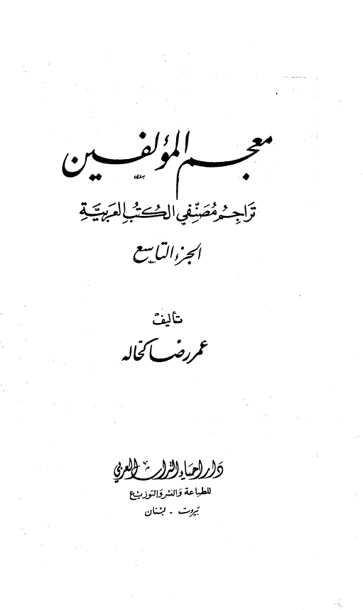 معجم المولفين
