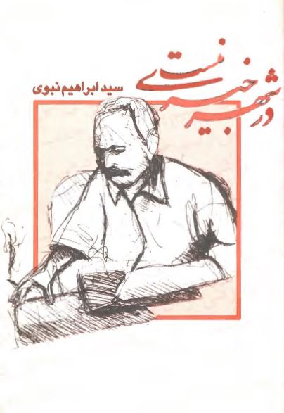 در شهر خبری نيست
