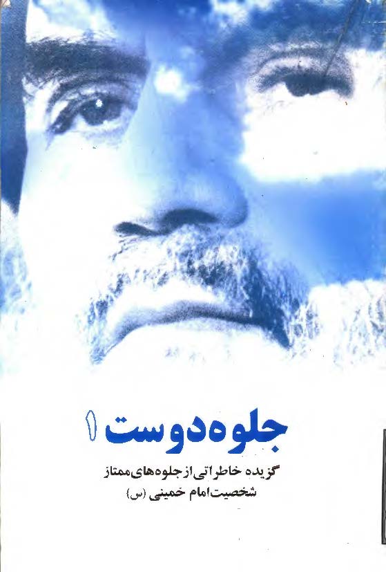 جلوه دوست 1- گزيده خاطراتي از جلوه هاي ممتاز شخصيت امام خميني(س)