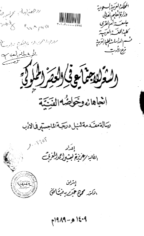 الشعر الاجتماعی فی العصر المملوکی؛ اتجاهاته و خواصه الفنیه (رساله الماجستیر)
