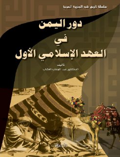 دور اليمن في العهد الإسلامي الأوّل اعبد الوهّاب العقاب