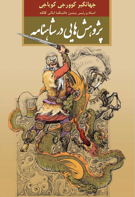 پژوهش هایی در شاهنامه