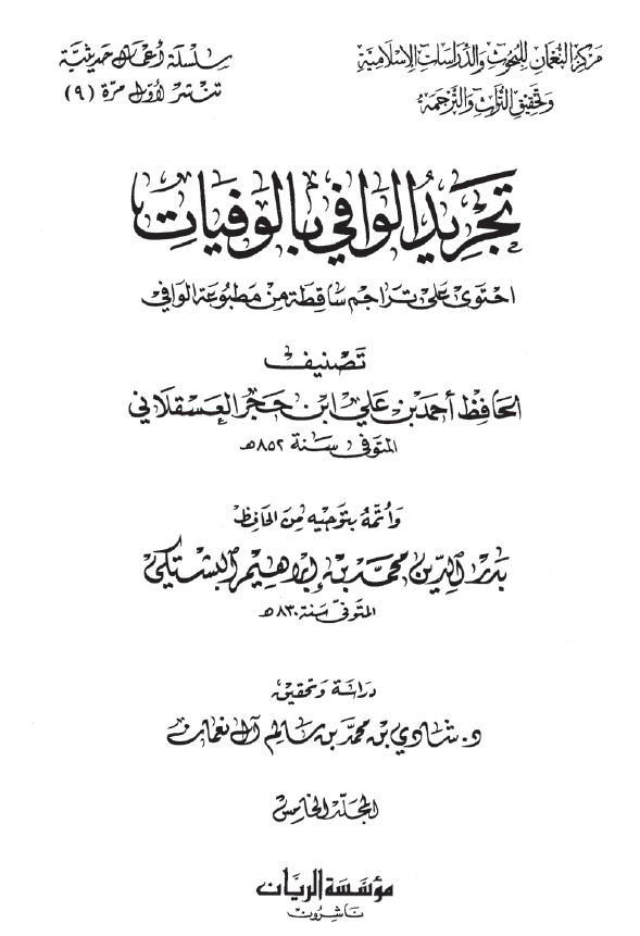 تجرید الوافی بالوفیات؛ احتوی علی تراجم ساقطه من مطبوعه الوافی