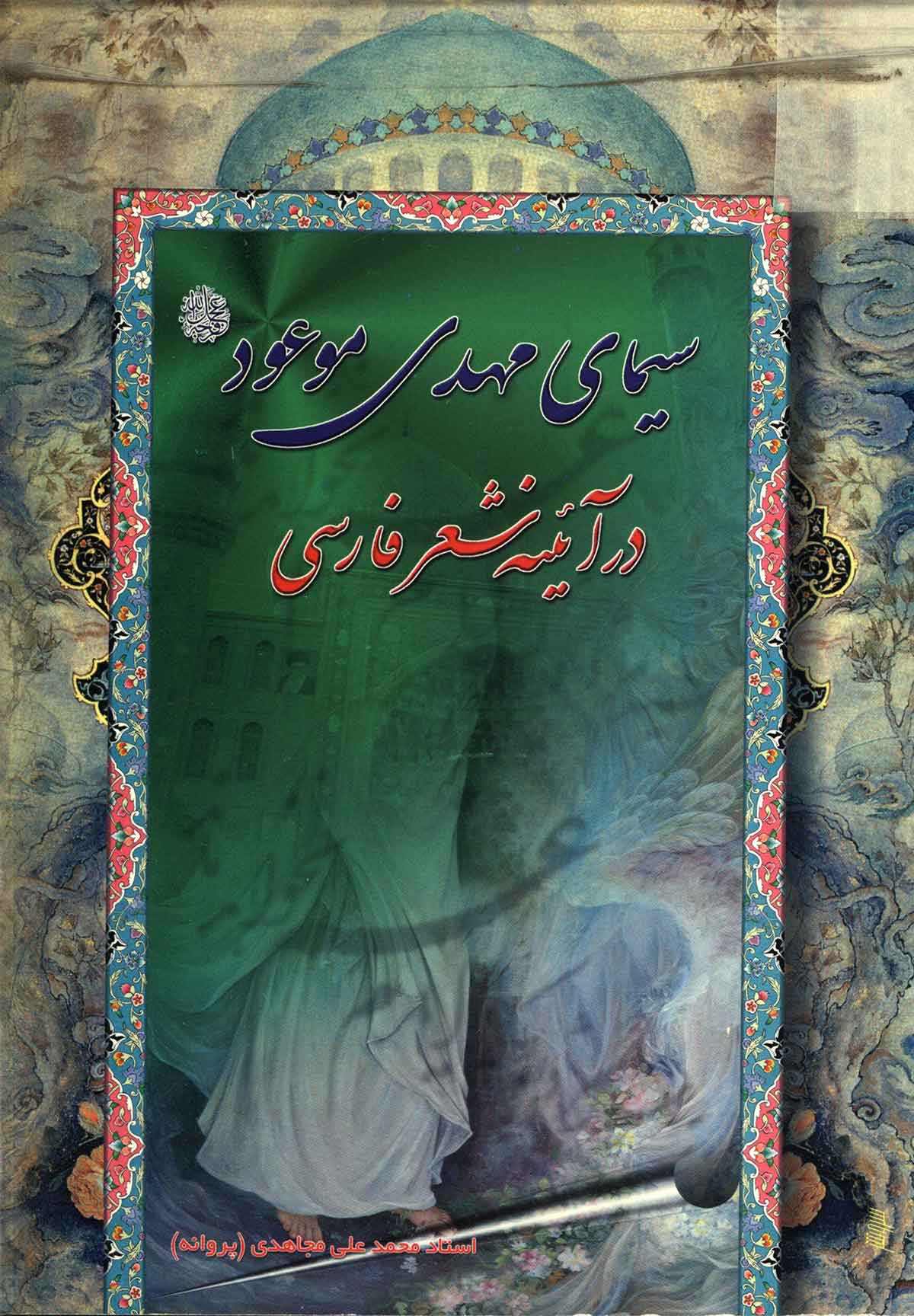 سیمای مهدی موعود (عج) در آئینه شعر فارسی