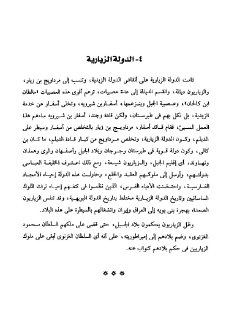 الامارتان الزيارية والسامانية