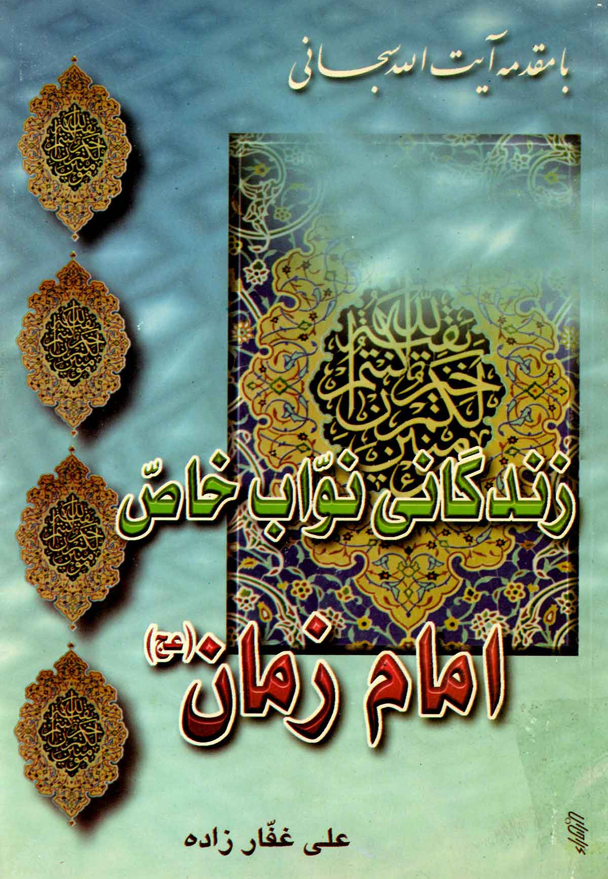 زندگی نواب خاص امام زمان