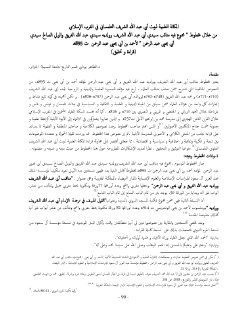 المكانة العلمية لبيت أبي عبد الله الشريف التلمساني في الغرب الإسلامي