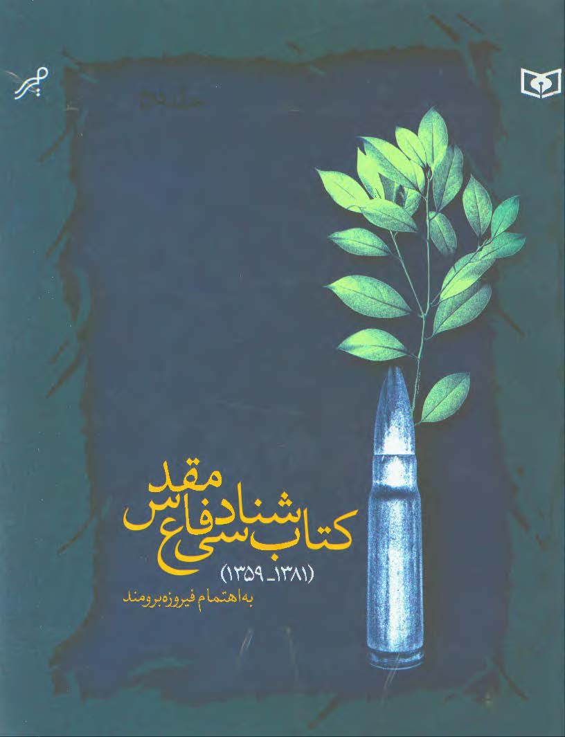 کتاب شناسي دفاع مقدس ج 2