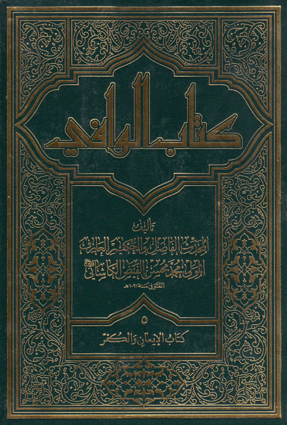 کتاب الوافی؛ المجلد الخامس، کتاب الایمان و الکفر (الجزء الثالث، القسم الثانی)