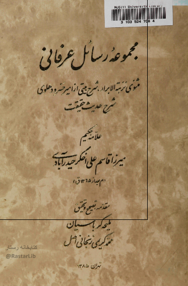 مجموعه رسائل عرفاني: مثنوي نزهة الابرار، شرح بيتي از اميرخسرو دهلوي، شرح حديث حقيقت