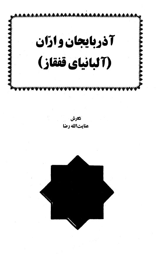 آذربايجان و اران آلبانياي قفقاز