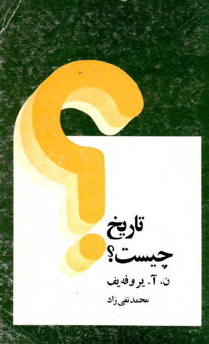 تاريخ چيست؟